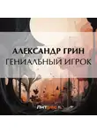 Александр Грин - Гениальный игрок