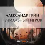 Постер книги Гениальный игрок