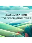 Александр Грин - Три похождения Эхмы