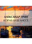 Александр Грин - Корабли в Лиссе