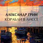 Постер книги Корабли в Лиссе