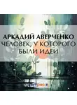 Аркадий Аверченко - Человек, у которого были идеи