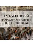 Глеб Успенский - Народное гулянье в Всесвятском