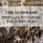 Постер книги Народное гулянье в Всесвятском