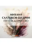 Михаил Салтыков-Щедрин - Путём-дорогою