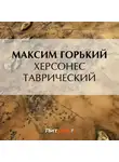 Максим Горький - Херсонес Таврический