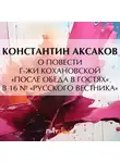 Константин Аксаков - О повести г-жи Кохановской «После обеда в гостях» в 16 № «Русского вестника»