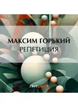 Максим Горький - Репетиция