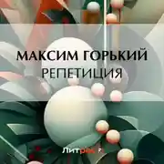 Постер книги Репетиция