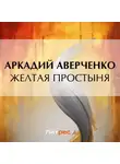 Аркадий Аверченко - Желтая простыня