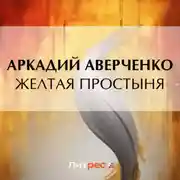 Постер книги Желтая простыня