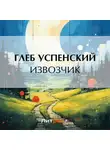 Глеб Успенский - Извозчик