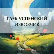 Постер книги Извозчик