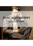 Влас Дорошевич - Шаляпин