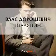 Постер книги Шаляпин