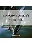 Максим Горький - Человек