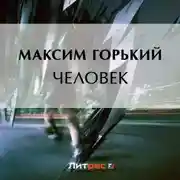 Постер книги Человек
