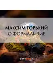 Максим Горький - О формализме