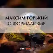 Постер книги О формализме