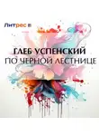 Глеб Успенский - По черной лестнице