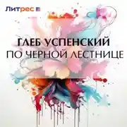 Постер книги По черной лестнице