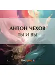 Антон Чехов - Ты и вы