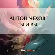Постер книги Ты и вы
