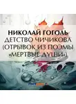 Николай Гоголь - Детство Чичикова (отрывок из поэмы «Мертвые души»)