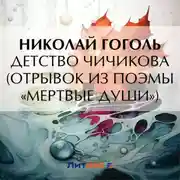 Постер книги Детство Чичикова (отрывок из поэмы «Мертвые души»)