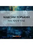 Максим Горький - На Чангуле