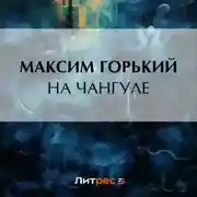 Постер книги На Чангуле