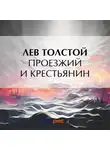 Лев Толстой - Проезжий и крестьянин