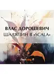 Влас Дорошевич - Шаляпин в «Scala»