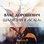 Постер книги Шаляпин в «Scala»