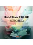 Надежда Тэффи - Исповедь