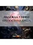 Надежда Тэффи - Крепостная душа