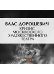 Влас Дорошевич - Кризис Московского Художественного театра