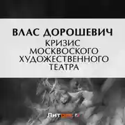 Постер книги Кризис Московского Художественного театра