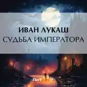 Постер книги Судьба императора