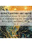 Константин Аксаков - Физиология Петербурга, составленная из трудов русских литераторов. Ч. 1