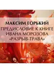 Максим Горький - Предисловие к книге Ивана Морозова «Разрыв-трава»