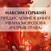 Постер книги Предисловие к книге Ивана Морозова «Разрыв-трава»