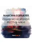 Максим Горький - Один из королей республики