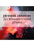 Евгений Замятин - Десятиминутная драма