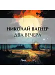 Николай Вагнер - Два вечера