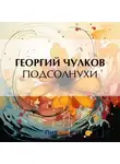 Георгий Чулков - Подсолнухи