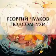 Постер книги Подсолнухи