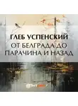 Глеб Успенский - От Белграда до Парачина и назад