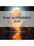 Влас Дорошевич - Вий