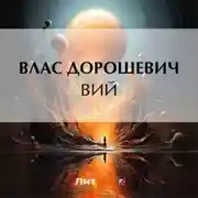 Постер книги Вий